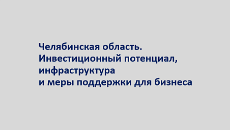 Челябинская область - 2026. Инвестиционный потенциал, инфраструктура  и меры поддержки для бизнеса 