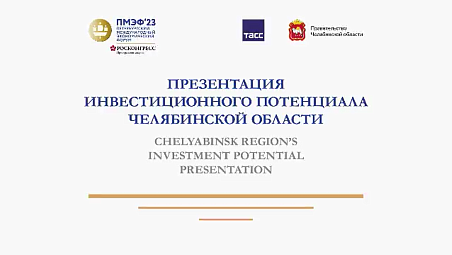 Презентация инвестиционного потенциала Челябинской области на ПМЭФ (Санкт-Петербург, 15 июня 2023)