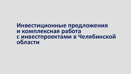 Челябинская область - 2026. Инвестиционные предложения и комплексная работа с инвестпроектами.