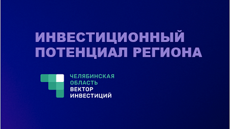 Инвестиционный потенциал Челябинской области - ПМЭФ-2024