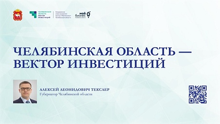 Презентация Челябинская область - вектор инвестиций (2023 год)