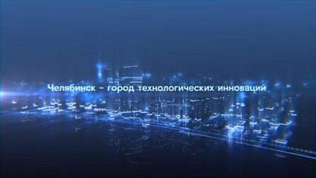 Челябинск - город технологических инноваций